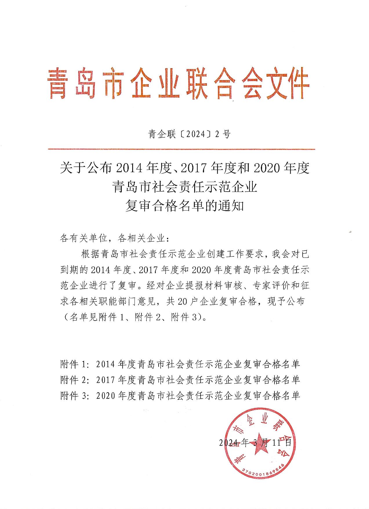 關(guān)于公布14、17、20社會責(zé)任示范企業(yè)復(fù)審合格名單_1.jpg