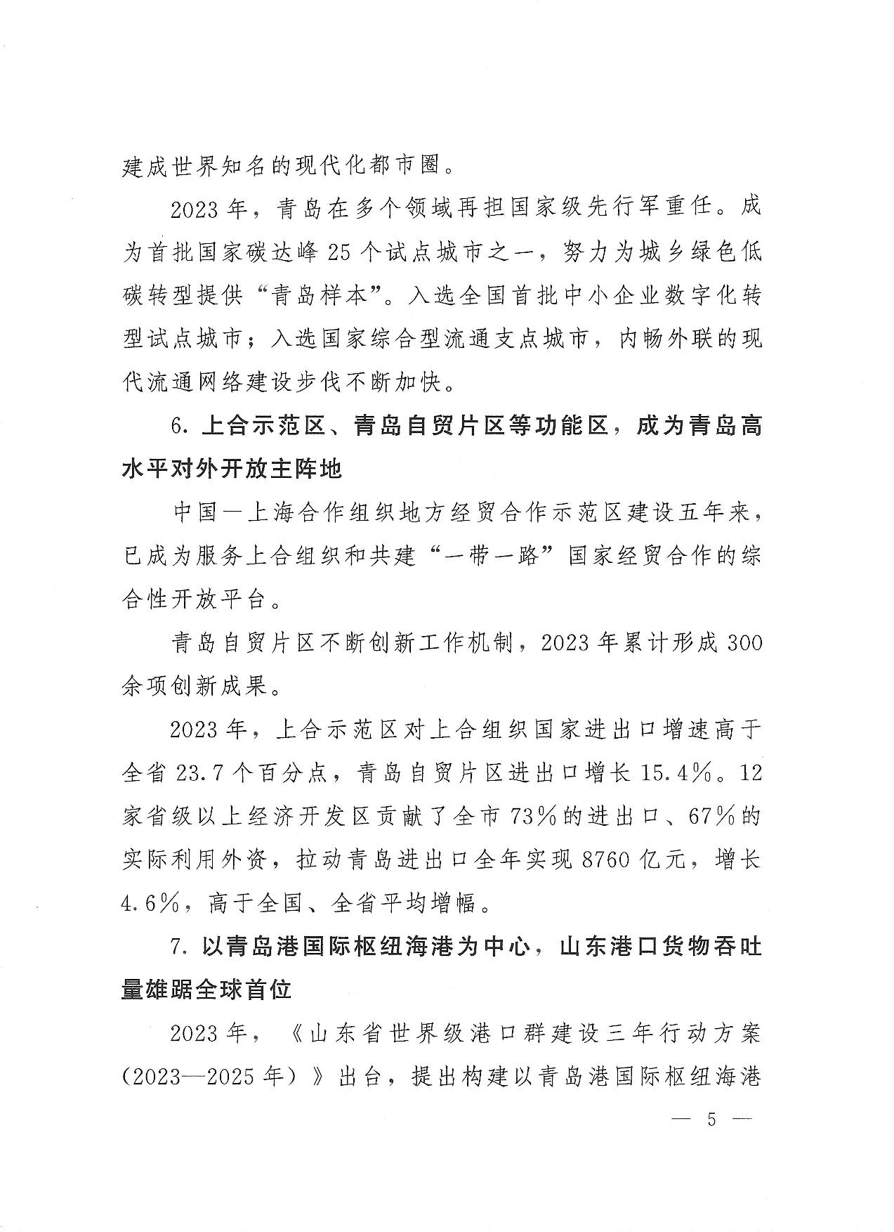 關于公布2023年度青島經濟成就宣傳發(fā)布活動項目名單的通知(1)_05.jpg