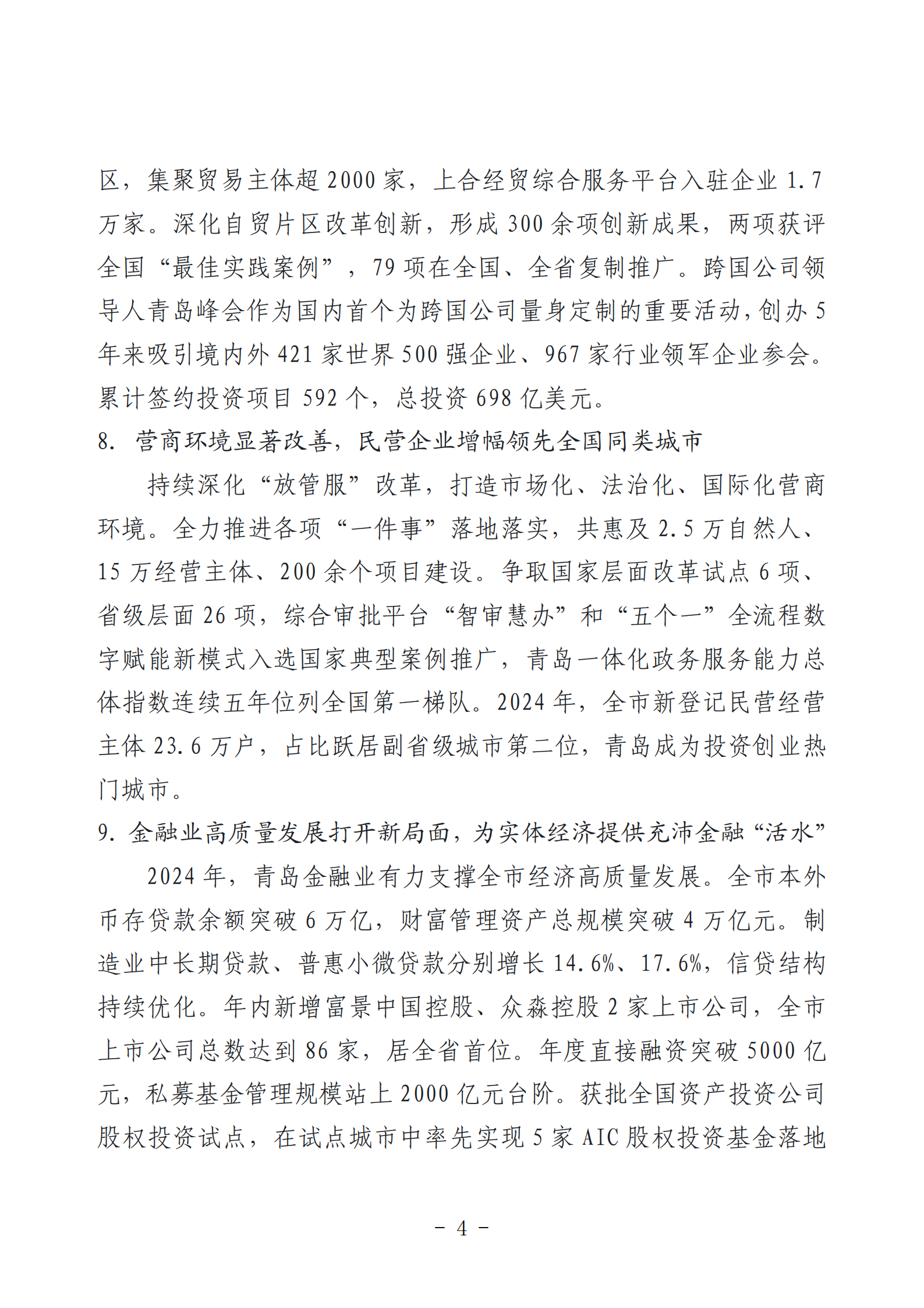 2024年度青島經(jīng)濟(jì)成就宣傳發(fā)布活動(dòng)推薦名單_04.png 2024年度青島經(jīng)濟(jì)成就宣傳發(fā)布活動(dòng)推薦名單_04.png